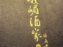 -峨嵋酒家(地安门店)