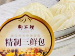 传统猪肉包子-狗不理(贵宾楼店)