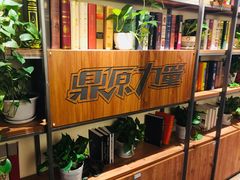 -鼎原力量吊炉烧烤主题餐厅(临河街店)