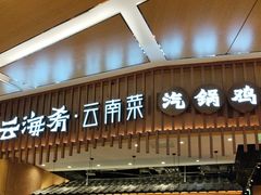 -云海肴·汽锅鸡·云南代表菜(丁香国际店)