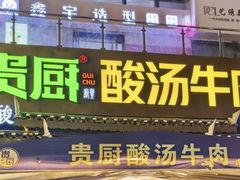 -贵厨酸汤牛肉(花果园国际中心店)