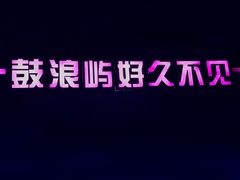 -好久不见网红乐队酒吧(鼓浪屿海底世界店)