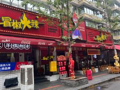 -冒椒火辣(奎星楼街店)