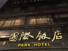 -上海国际饭店