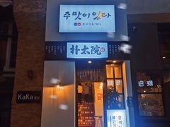 门面-朴太院·烤肉万岁·创意首尔料理(中联广场店)