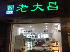 门面-老大昌(淮海中路店)