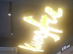 -真功夫(棠下店)