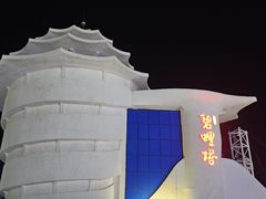 -北戴河碧螺塔海上酒吧公园