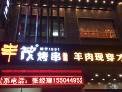 门面-丰茂烤串(建设街店)