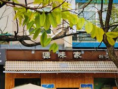 门面-源味家(杏林街店)