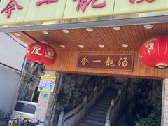 -今一靓汤.顺德菜东莞三十年老字号(厚街店)