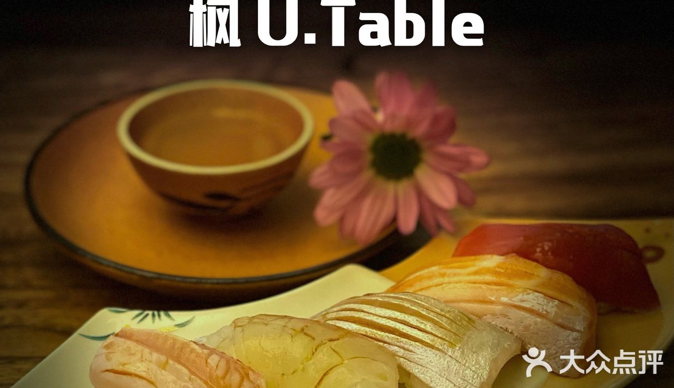 魔都Omakase内卷厉害 ｜ 枫 U.Table
