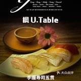 魔都Omakase内卷厉害 ｜ 枫 U.Table