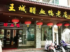 -王城醋血鸭老店