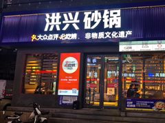 -洪兴砂锅·融合砂锅菜(三站店)