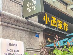 -小西家作(富力爱丁堡店)