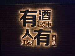 -江湖酒吧