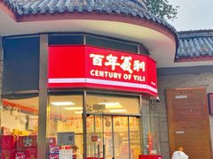 -百年义利(日坛北路店)