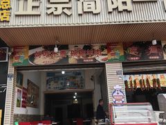 -正宗简阳一品鲜羊肉汤(金河路店)