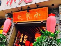 门面-小龙坎火锅(双林店)