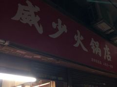 门面-威邵鸡煲(西华路总店)