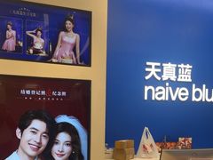-天真蓝照相馆(五角场百联又一城店)