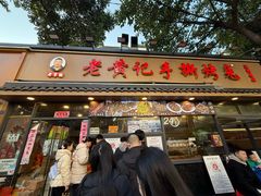 -老黄记手撕烤兔(玉林街店)