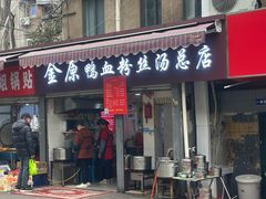 -金原鸭血粉丝汤总店(锁金村店)
