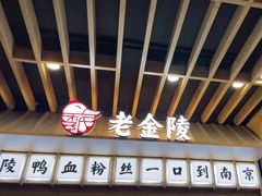 -老金陵·李氏鸭血粉丝汤(夫子庙店)