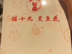 -三猫黑鱼花(南大店)