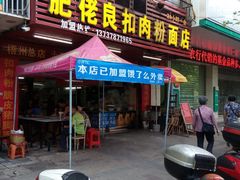 门面-肥佬良扣肉粉面店(梧州总店)