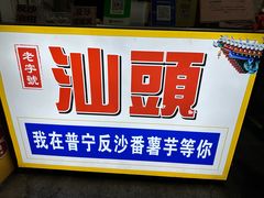 -普宁反沙番薯芋头