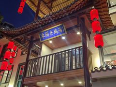 -巢湖名吃·东关老鹅汤(江南风情街店)