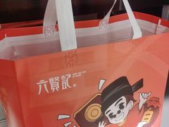 -六贤记(杭州龙湖滨江天街店)