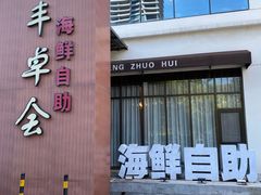 -丰卓会海鲜自助(中润大道店)
