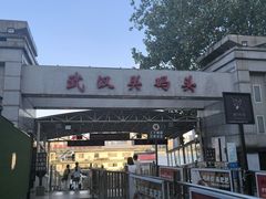 -武汉关码头(轮渡站)