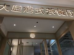 -大咀港式茶餐厅(恒泰店)