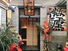 -三杯赤運·中式小酒馆(所城里店)