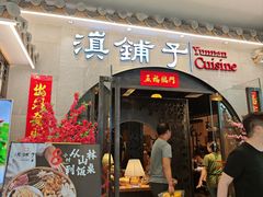 -滇铺子·云南特色菜·鲜花野菜季(曲靖万达店)