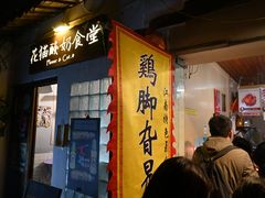 -鸡脚旮旯平江路店
