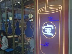 门面-宝葫芦西北茶食铺(万达店)
