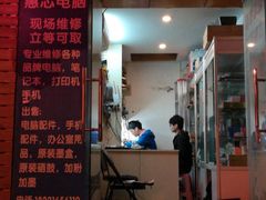 -惠芯电脑维修(本溪路165弄小区店)
