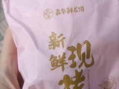 -嘉华鲜花饼·现烤(昆明老街店)
