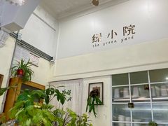 -绿小院(荔湾店)