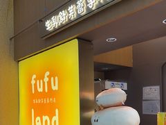 -fufuland·生乳舒芙蕾(北京·合生汇店)