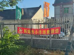 -妈妈的小作坊(陈家镇店)