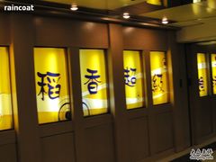 稻香-稻香(新港中心店)