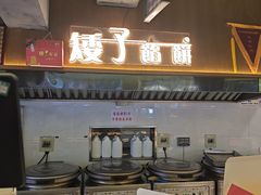 -矮子馅饼(大成路店)