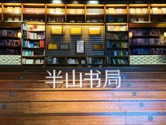 -半山书局(新世纪商城店)