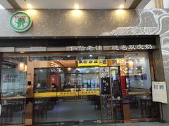 门面-仁信老铺(嘉信店)